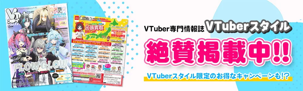 雑誌Vtuberスタイルに広告掲載中‼️