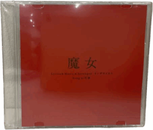 花譜 / 魔女 CD【KOTODAMA TRIBE ver0.5】 買取