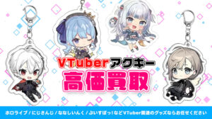 アクキー 買取