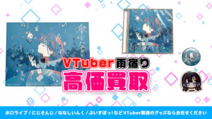 雨宿り グッズ高額買取