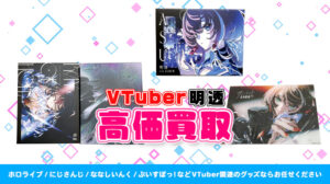 明透 グッズ高額買取