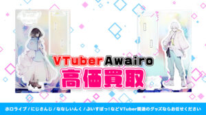 Awairo グッズ高額買取