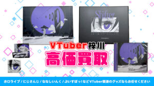 梓川 グッズ高額買取