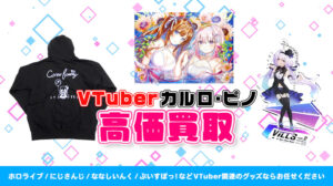 カルロ・ピノ グッズ高額買取