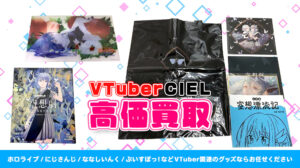CIEL グッズ高額買取