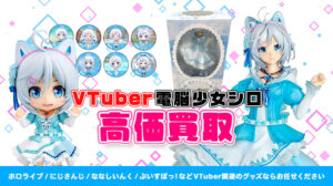 電脳少女シロ グッズ高額買取