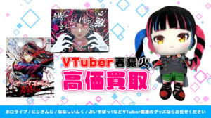 春猿火 グッズ高額買取