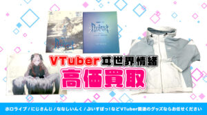 ヰ世界情緒 グッズ高額買取