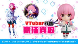 花譜 グッズ高額買取