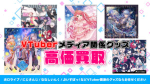 メディア関係グッズ 買取