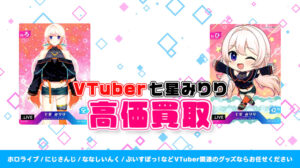 七星みりり グッズ高額買取