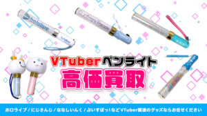 ペンライト 買取