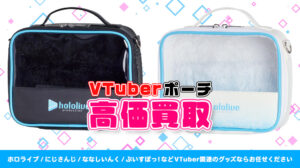 ポーチ 買取