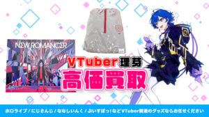 理芽 グッズ高額買取