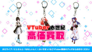 心世紀 グッズ高額買取