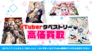 タペストリー 買取