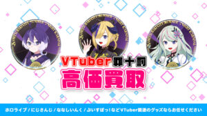 罪十罰 グッズ高額買取