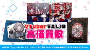 廻花 グッズ高額買取