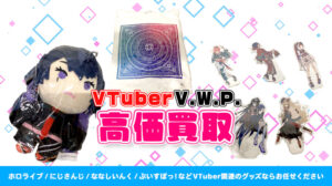 V.W.P. グッズ高額買取