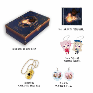 ヒメヒナ 3rdアルバム提灯暗航 初回限定盤 特典付き　買取 （田中ヒメ、鈴木ヒナ）