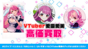 愛園愛美 グッズ高価買取