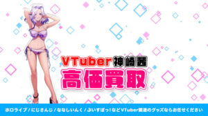 神崎茜 グッズ高額買取