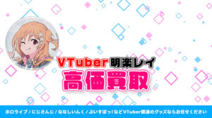 明楽レイ グッズ高価買取