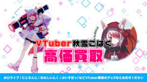 秋雪こはく グッズ高額買取