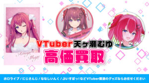 天ヶ瀬むゆ グッズ高価買取