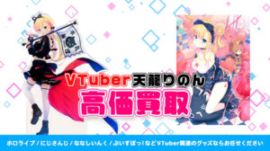 天籠りのん グッズ高額買取