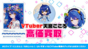 天宮こころ グッズ高価買取