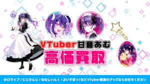 甘音あむ グッズ高額買取