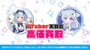 天羽衣 グッズ高価買取