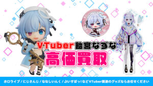 飴宮なずな グッズ高額買取