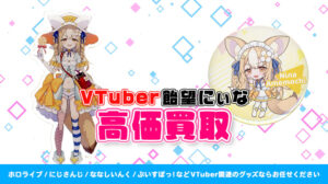 飴望にぃな グッズ高額買取