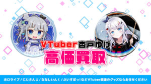 杏戸ゆげ グッズ高額買取