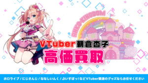 朝倉杏子 グッズ高額買取