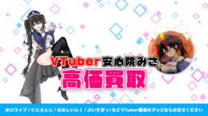 安心院みさ グッズ高額買取