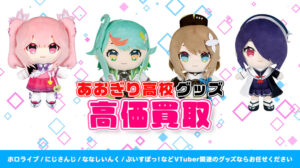 Mysta Rias (ミスタ・リアス) グッズ高価買取 | VTUBER部