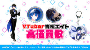 青桐エイト グッズ高額買取