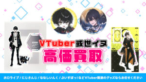 或世イヌ グッズ高額買取