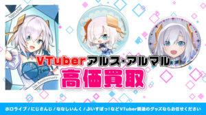 アルス・アルマル グッズ高価買取