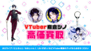 麻倉シノ グッズ高額買取