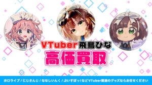 飛鳥ひな グッズ高価買取