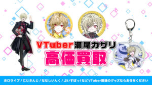 瀬尾カザリ グッズ高額買取