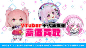 千代浦蝶美 グッズ高額買取