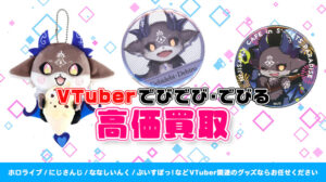 でびでび・でびる グッズ高価買取