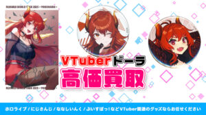 ドーラ グッズ高価買取