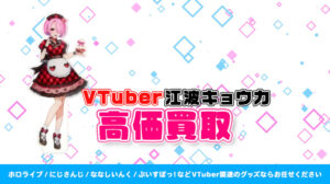 江波キョウカ グッズ高額買取