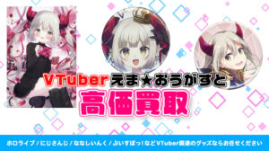 えま★おうがすと グッズ高価買取